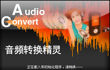 音频转换精灵中文版 v9.2 免费版0