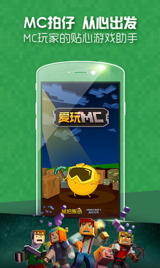 爱玩MC手机版 v3.1.2 安卓版4