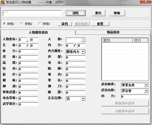 金庸群侠传之苍龙逐日存档修改器 v1.2 绿色版0