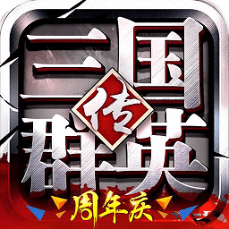 三国群英传争霸果盘版