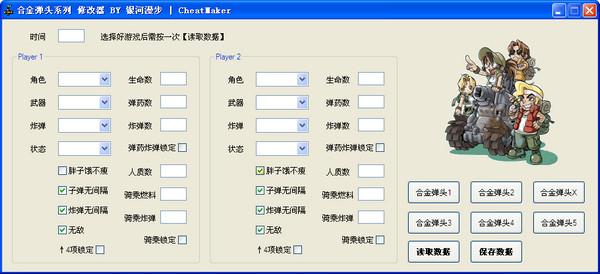 合金弹头全集修改作弊器 截图0