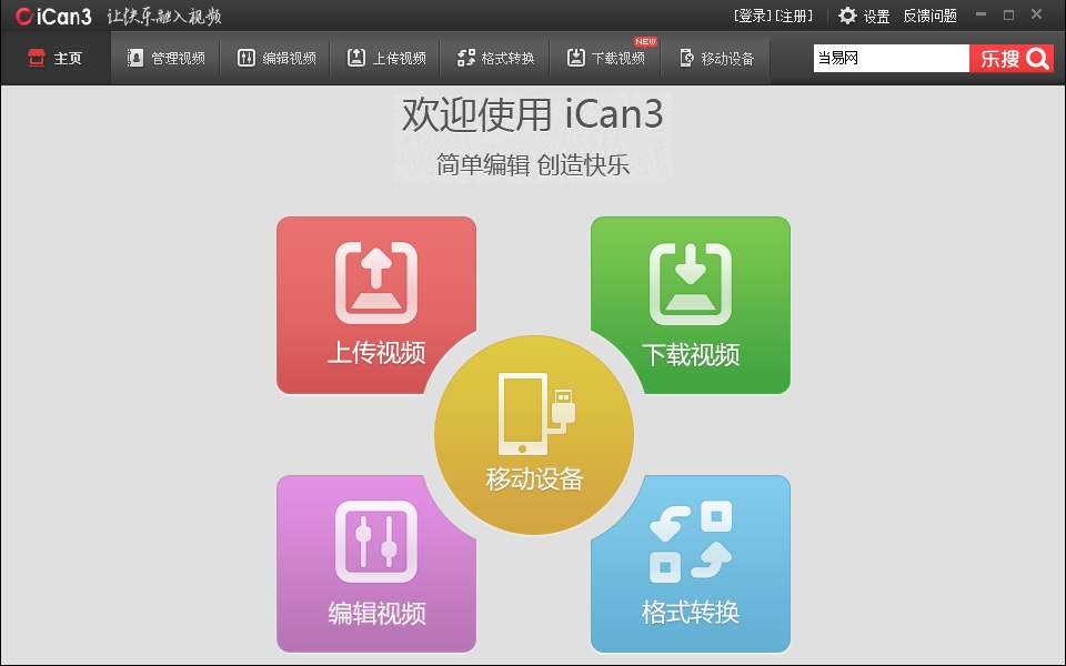 ican3视频编辑工具 v1.2.3.7 免费版 1