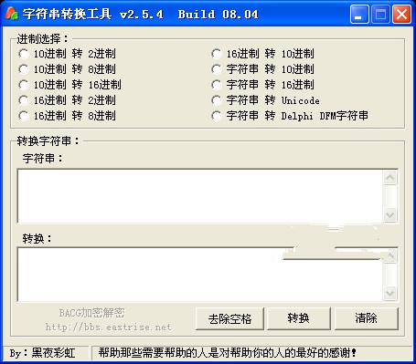 字符串转换工具 v2.5.4 绿色版0