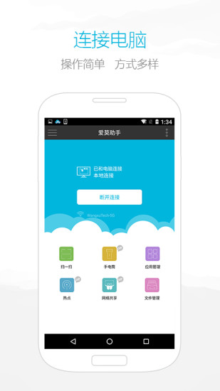 爱莫助手手机互传 v1.6.5 安卓最新版2