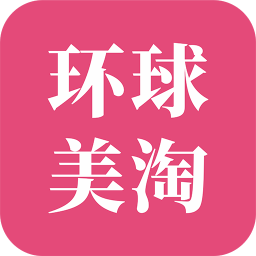 环球美淘app