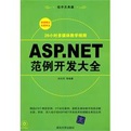 ASP.NET开发实例大全