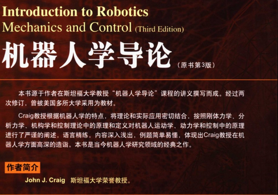 机器人学导论pdf原书 第三版0
