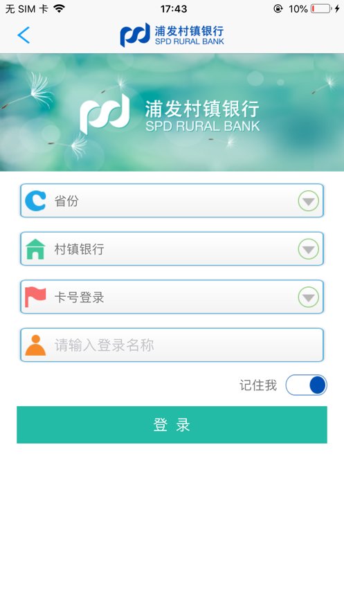 浦发村镇手机银行苹果app 安装截图