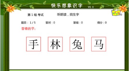 儿童快乐想象识字法 v6.0 免费版0