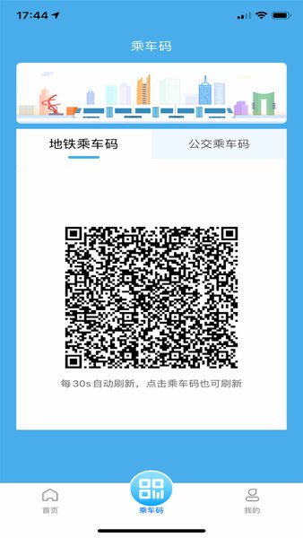 东莞通扫码乘车软件 v4.4.0 安卓版1