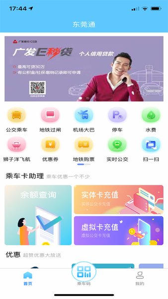 东莞通扫码乘车软件 截图2