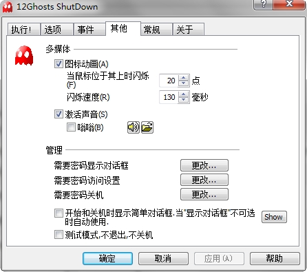 12ghosts shutdown软件 v9.0.17.5326 中文版0