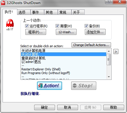 12ghosts shutdown软件 v9.0.17.5326 中文版1