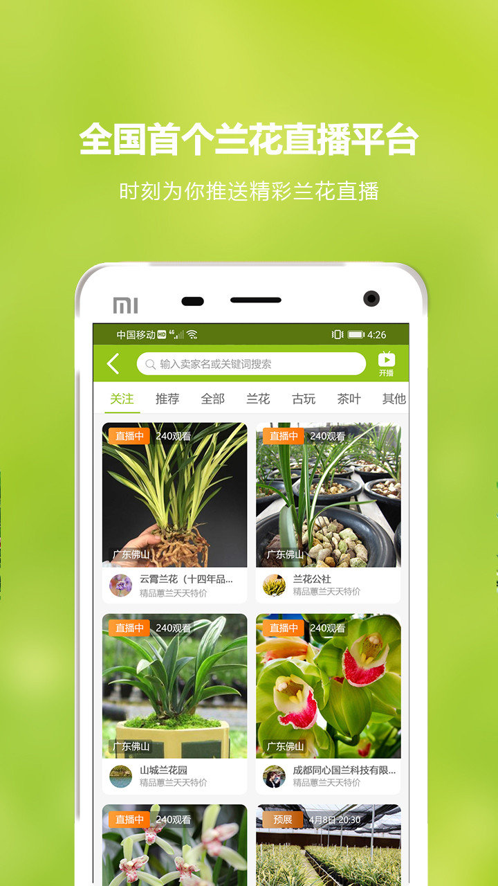 中国兰花交易网手机版最新版 v5.5.5 安卓版2