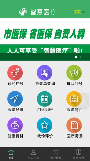 杭州智慧医疗手机版 v1.7.2 安卓版0