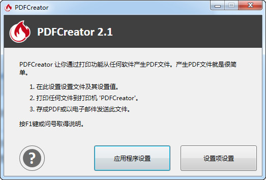 PDFCreator虚拟打印机 截图1