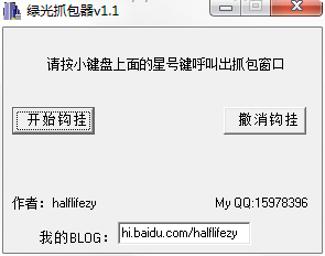 绿光抓包器(网络抓包封包器) v1.11 绿色中文版0