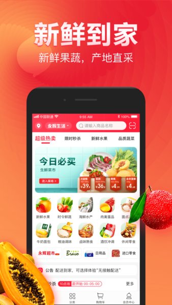 永辉生活苹果手机app v8.5.5 ios版0
