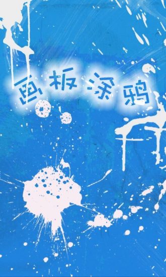 畫板涂鴉