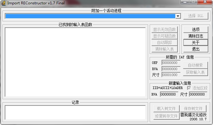 importrec输入表重建工具 v1.7 绿色中文版1