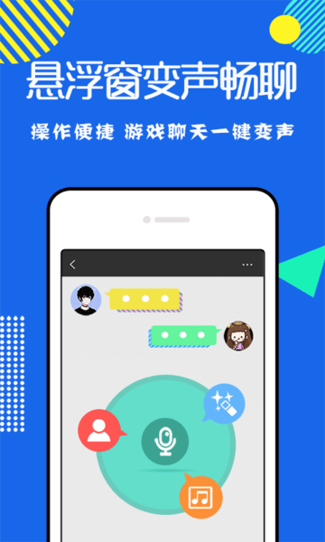 万能变声器免费版 截图2