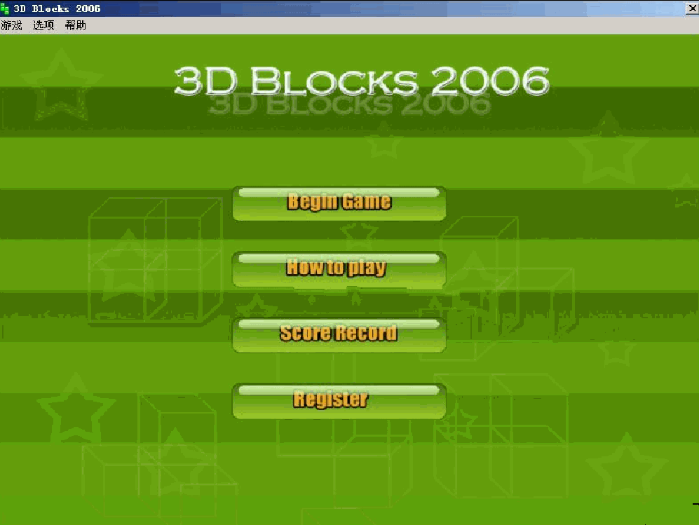 俄罗斯方块3D版(3D Blocks) 截图0