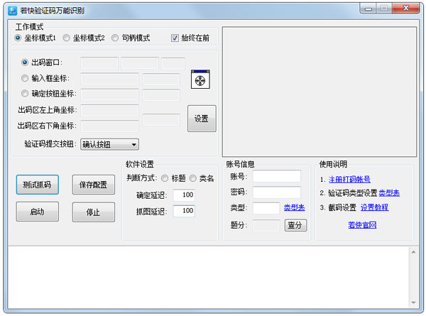 若快万能验证码识别软件 v2.0.0.23 绿色版0