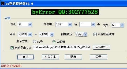 模拟在线QQ查找器中文版 截图1