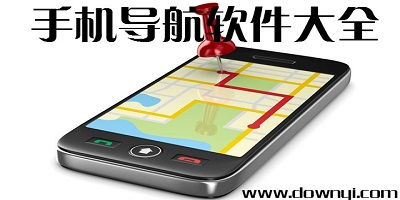 导航app