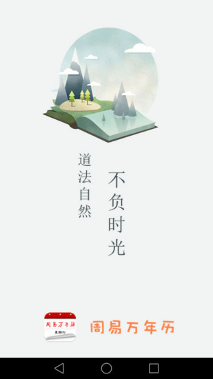 周易万年历手机版 截图2