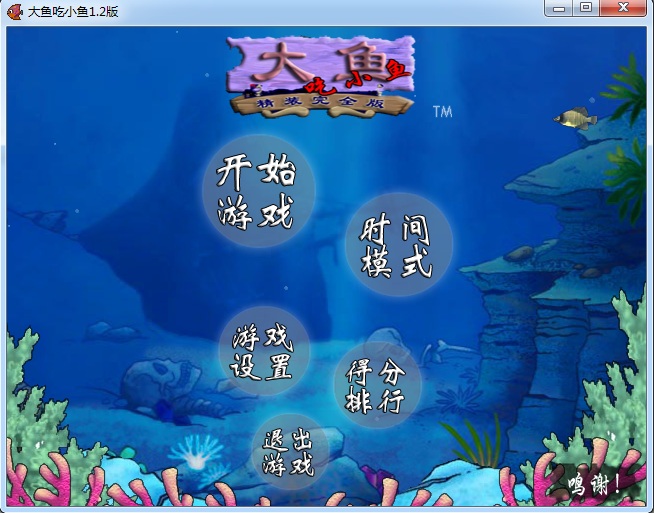 大鱼吃小鱼单机游戏中文版