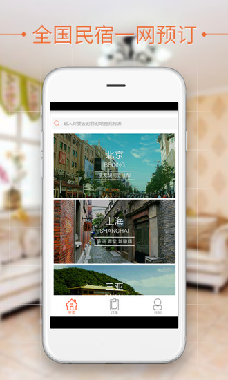 民宿家手机版 v2.0.0 安卓版3