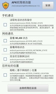 APK权限修改器手机版 v1.4.0 安卓版0