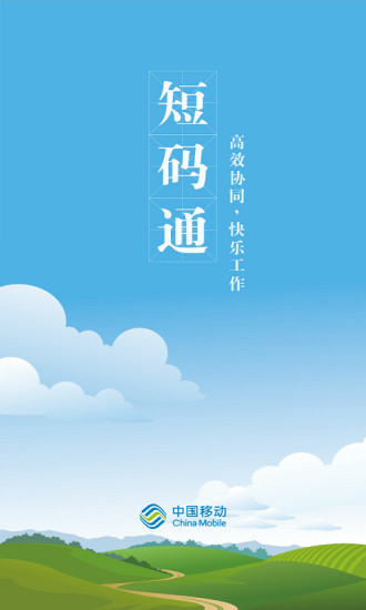 中国移动短码通手机版 v5.0.0 安卓版0