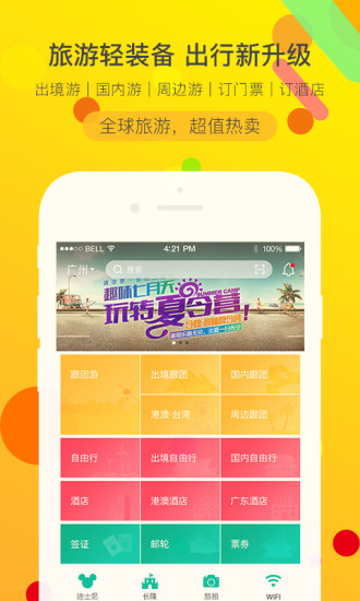 广之旅易起行手机app v3.2.47 安卓版2