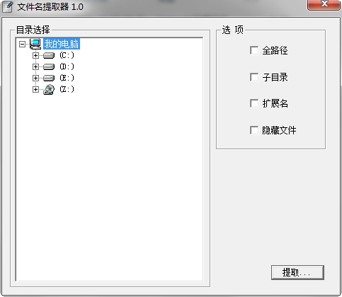 文件名提取器免费版 v1.0 绿色版0