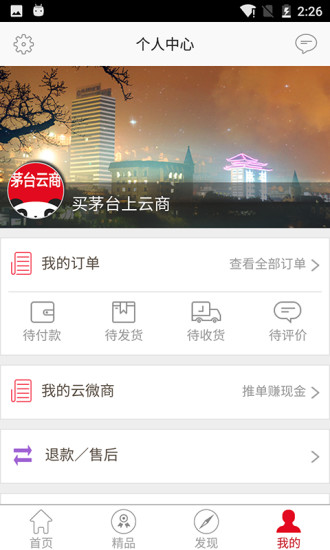 贵州茅台云商平台手机版 v2.0.17 安卓版1