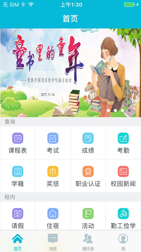 智慧校园学生版app 截图2