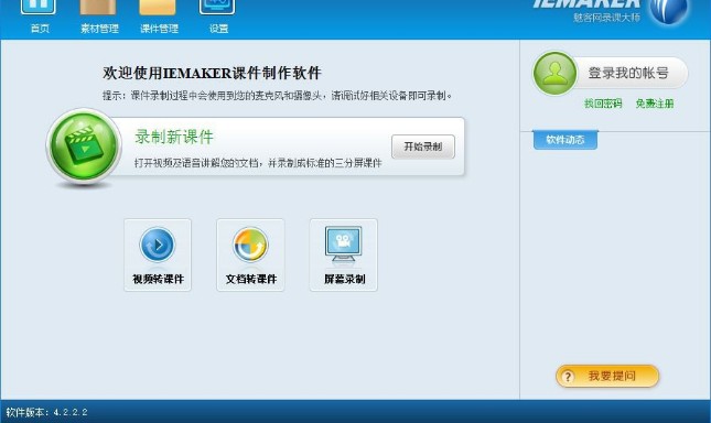 iemaker(课件制作工具) v4.2.2.2 正式版0