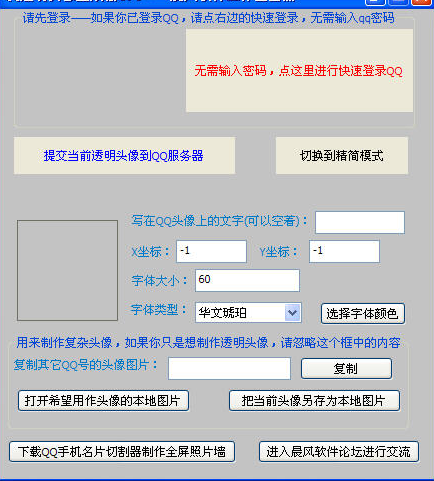 晨风qq透明头像生成器 v2017 绿色版0