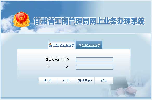甘肃省工商行政管理局网上业务办理系统 截图0