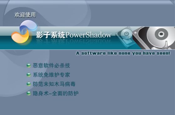 影子系统2012中文版(PowerShadow) 截图0