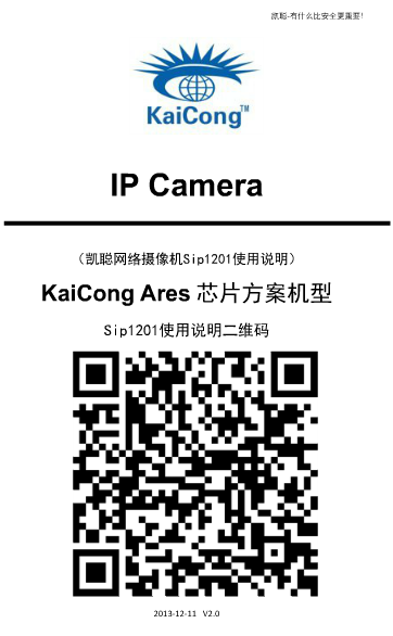 凯聪网络摄像机Sip1201使用说明书 pdf 高清版0