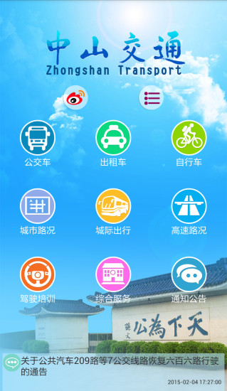 中山交通手机版 v1.4.2 安卓最新版4