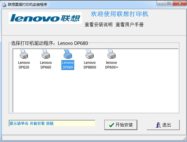 联想Lenovo DP680打印机驱动 正式版0