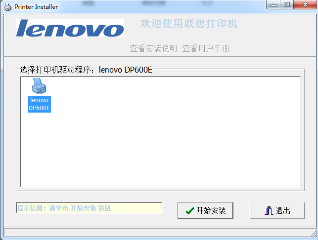 联想Lenovo DP600E打印机驱动 截图0