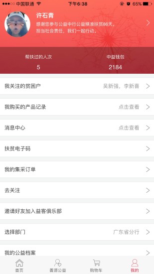 公益中国扶贫平台 v3.0.25 安卓最新版2