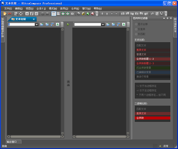 ultracompare(文件比较工具) 截图0
