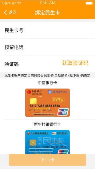番禺民生卡手机版 v2.1.3 安卓版0