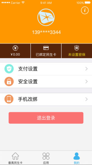 番禺民生卡手机版 v2.1.3 安卓版2